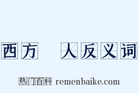 西方聖人反义词是什么意思的图片